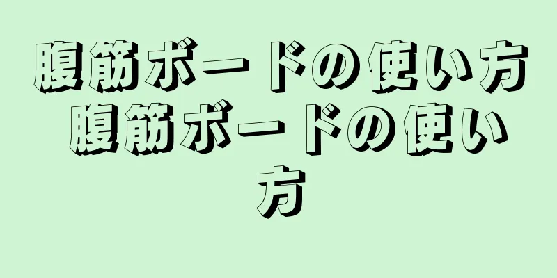 腹筋ボードの使い方 腹筋ボードの使い方
