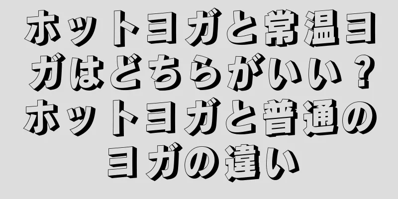 ホットヨガと常温ヨガはどちらがいい？ホットヨガと普通のヨガの違い