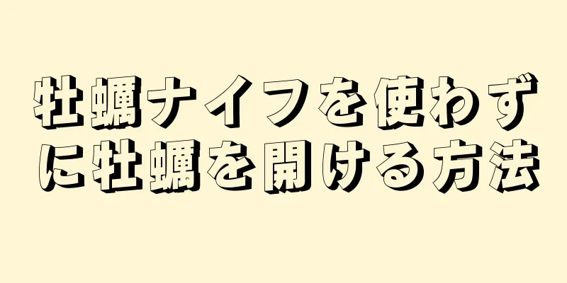 牡蠣ナイフを使わずに牡蠣を開ける方法
