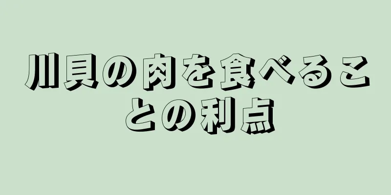 川貝の肉を食べることの利点
