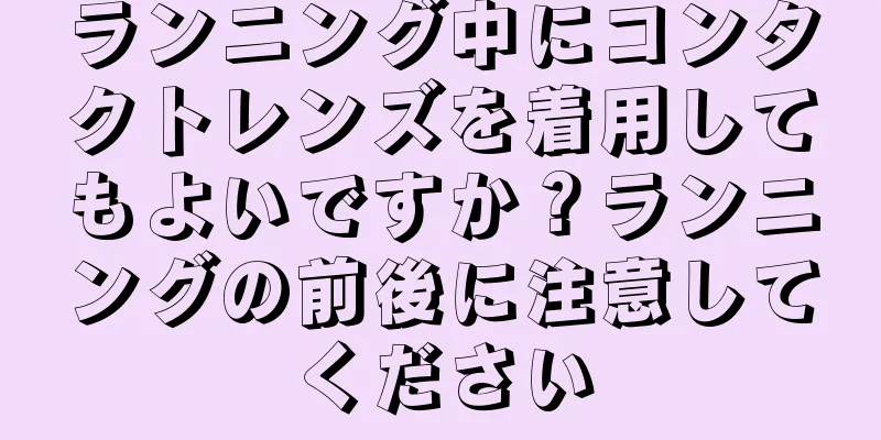 ランニング中にコンタクトレンズを着用してもよいですか？ランニングの前後に注意してください