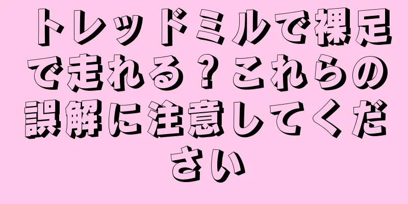 トレッドミルで裸足で走れる？これらの誤解に注意してください