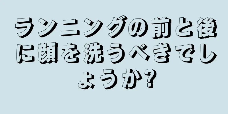 ランニングの前と後に顔を洗うべきでしょうか?