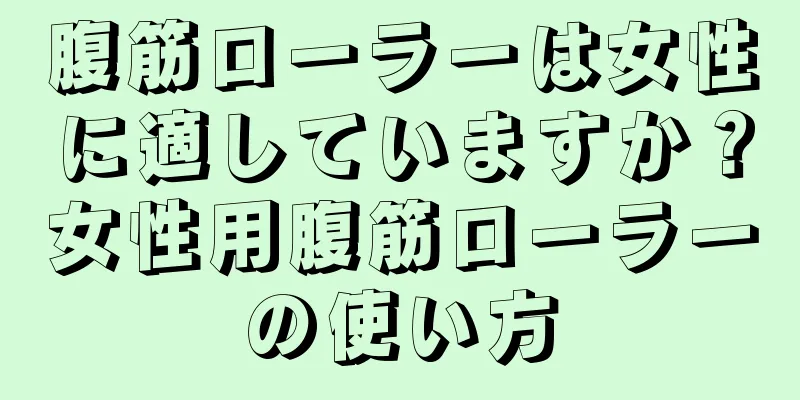 腹筋ローラーは女性に適していますか？女性用腹筋ローラーの使い方