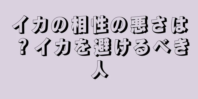 イカの相性の悪さは？イカを避けるべき人