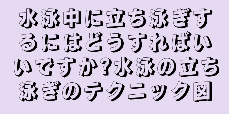 水泳中に立ち泳ぎするにはどうすればいいですか?水泳の立ち泳ぎのテクニック図