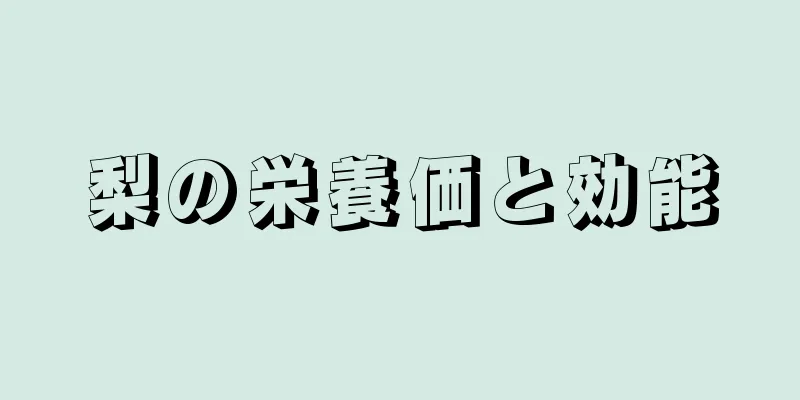 梨の栄養価と効能