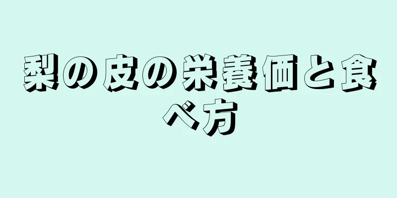 梨の皮の栄養価と食べ方