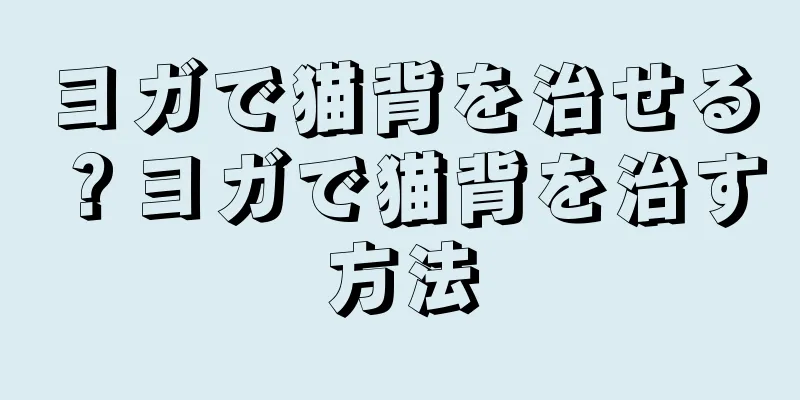 ヨガで猫背を治せる？ヨガで猫背を治す方法