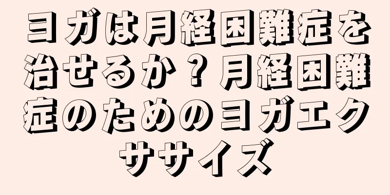 ヨガは月経困難症を治せるか？月経困難症のためのヨガエクササイズ