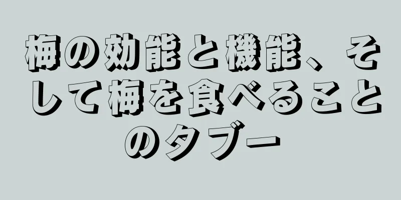 梅の効能と機能、そして梅を食べることのタブー