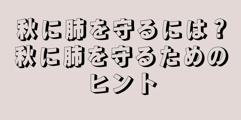 秋に肺を守るには？秋に肺を守るためのヒント