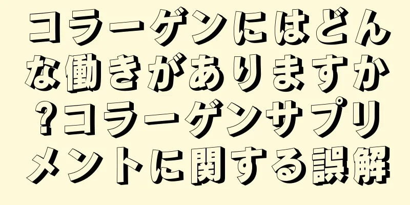 コラーゲンにはどんな働きがありますか?コラーゲンサプリメントに関する誤解