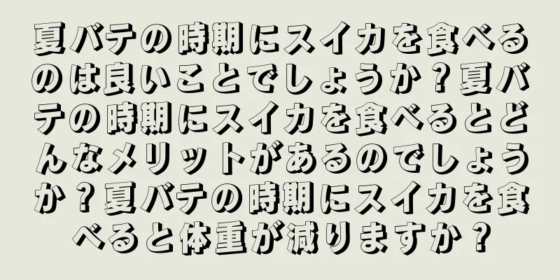 夏バテの時期にスイカを食べるのは良いことでしょうか？夏バテの時期にスイカを食べるとどんなメリットがあるのでしょうか？夏バテの時期にスイカを食べると体重が減りますか？