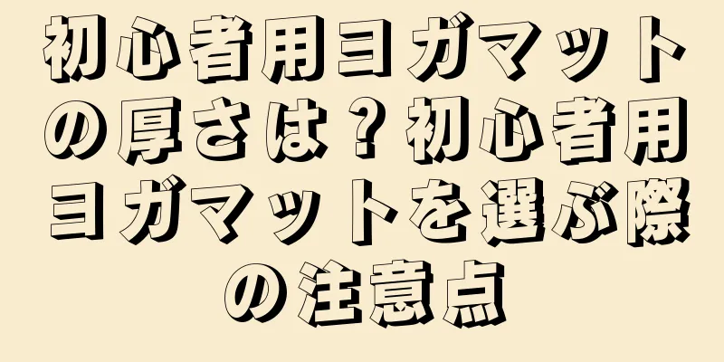 初心者用ヨガマットの厚さは？初心者用ヨガマットを選ぶ際の注意点