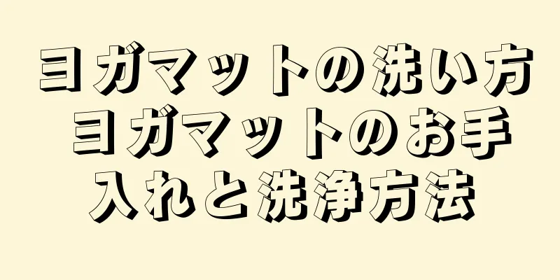 ヨガマットの洗い方 ヨガマットのお手入れと洗浄方法
