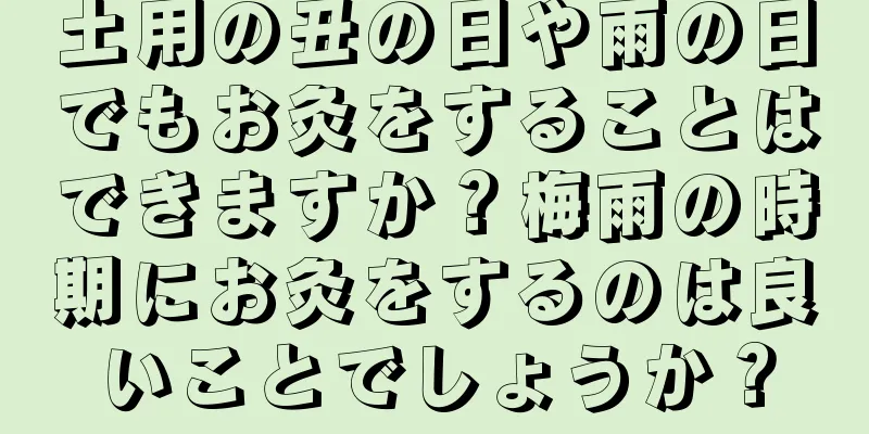 土用の丑の日や雨の日でもお灸をすることはできますか？梅雨の時期にお灸をするのは良いことでしょうか？