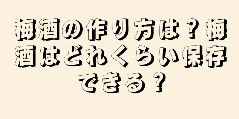 梅酒の作り方は？梅酒はどれくらい保存できる？