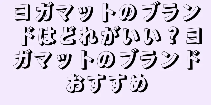 ヨガマットのブランドはどれがいい？ヨガマットのブランドおすすめ