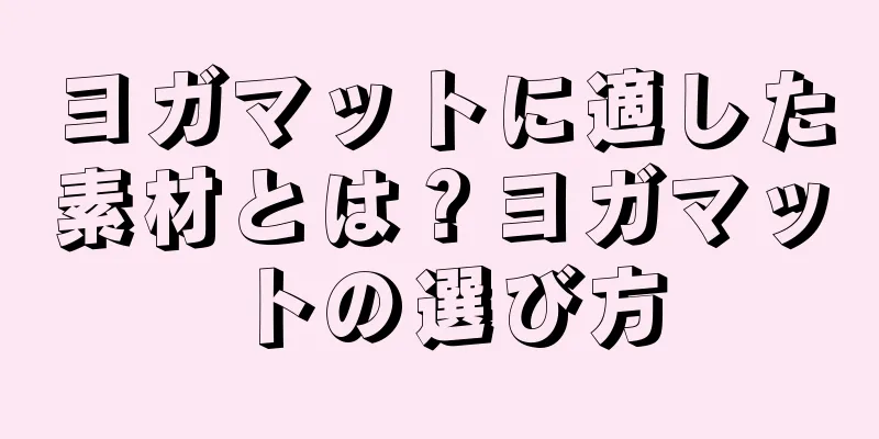 ヨガマットに適した素材とは？ヨガマットの選び方
