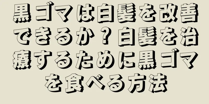 黒ゴマは白髪を改善できるか？白髪を治療するために黒ゴマを食べる方法