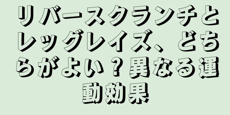 リバースクランチとレッグレイズ、どちらがよい？異なる運動効果