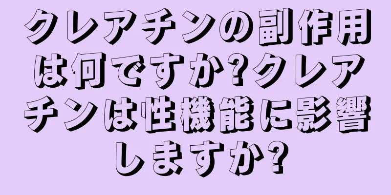 クレアチンの副作用は何ですか?クレアチンは性機能に影響しますか?
