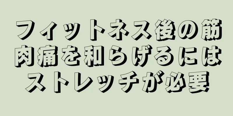 フィットネス後の筋肉痛を和らげるにはストレッチが必要
