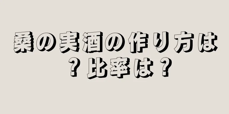 桑の実酒の作り方は？比率は？