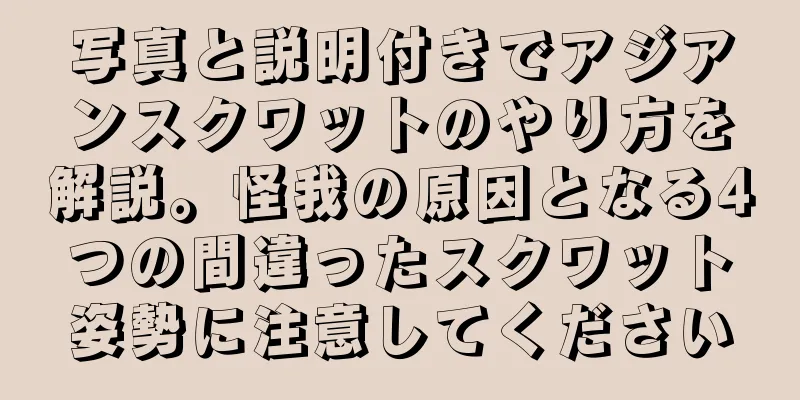 写真と説明付きでアジアンスクワットのやり方を解説。怪我の原因となる4つの間違ったスクワット姿勢に注意してください