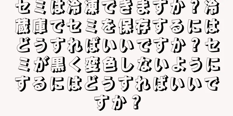 セミは冷凍できますか？冷蔵庫でセミを保存するにはどうすればいいですか？セミが黒く変色しないようにするにはどうすればいいですか？