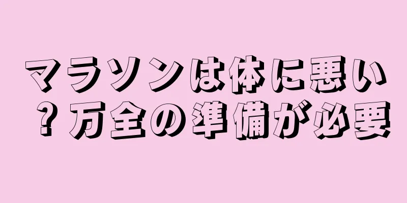 マラソンは体に悪い？万全の準備が必要