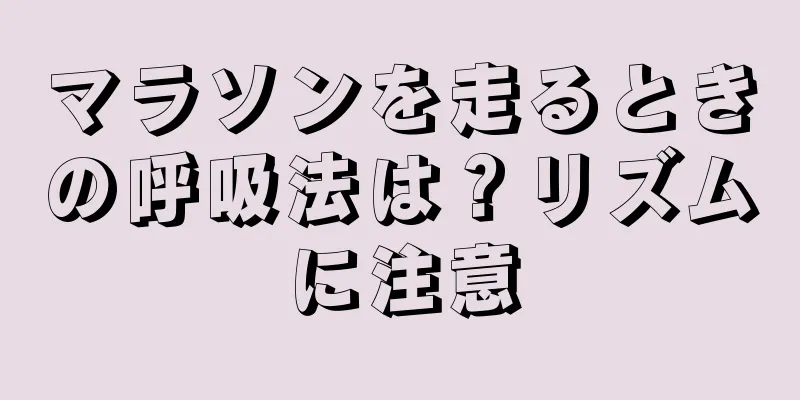 マラソンを走るときの呼吸法は？リズムに注意