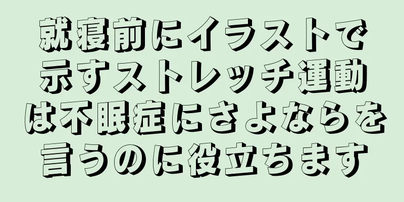 就寝前にイラストで示すストレッチ運動は不眠症にさよならを言うのに役立ちます