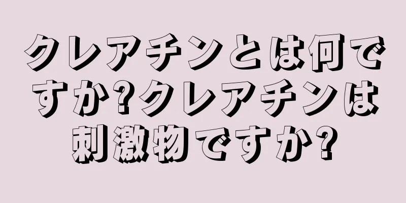 クレアチンとは何ですか?クレアチンは刺激物ですか?