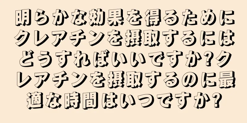 明らかな効果を得るためにクレアチンを摂取するにはどうすればいいですか?クレアチンを摂取するのに最適な時間はいつですか?