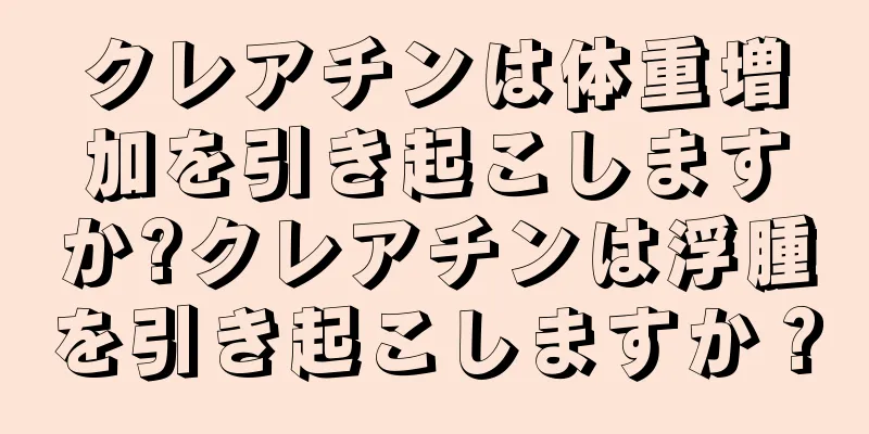 クレアチンは体重増加を引き起こしますか?クレアチンは浮腫を引き起こしますか？
