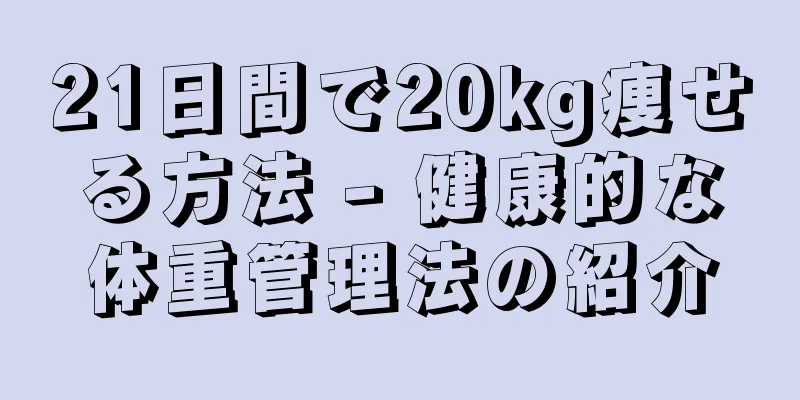 21日間で20kg痩せる方法 - 健康的な体重管理法の紹介