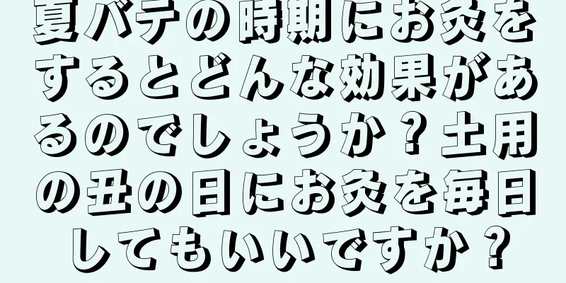 夏バテの時期にお灸をするとどんな効果があるのでしょうか？土用の丑の日にお灸を毎日してもいいですか？