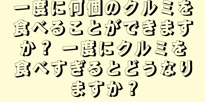 一度に何個のクルミを食べることができますか？ 一度にクルミを食べすぎるとどうなりますか？