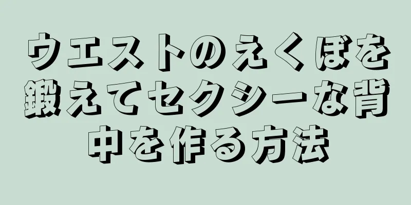 ウエストのえくぼを鍛えてセクシーな背中を作る方法