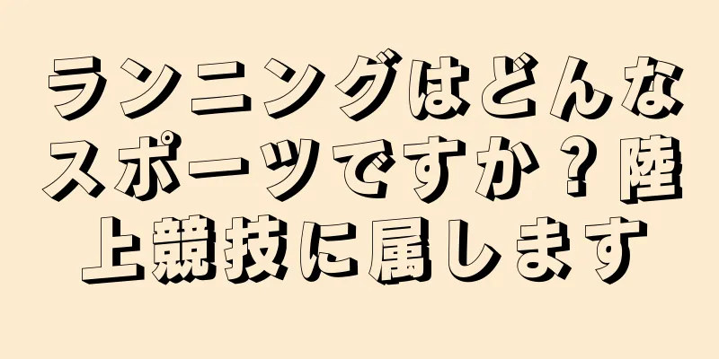 ランニングはどんなスポーツですか？陸上競技に属します