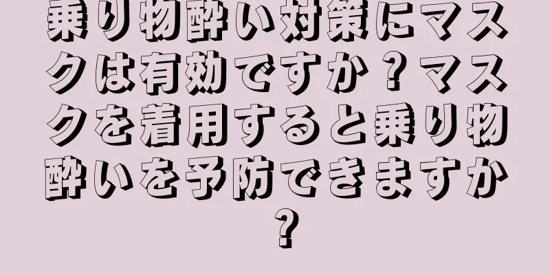 乗り物酔い対策にマスクは有効ですか？マスクを着用すると乗り物酔いを予防できますか？