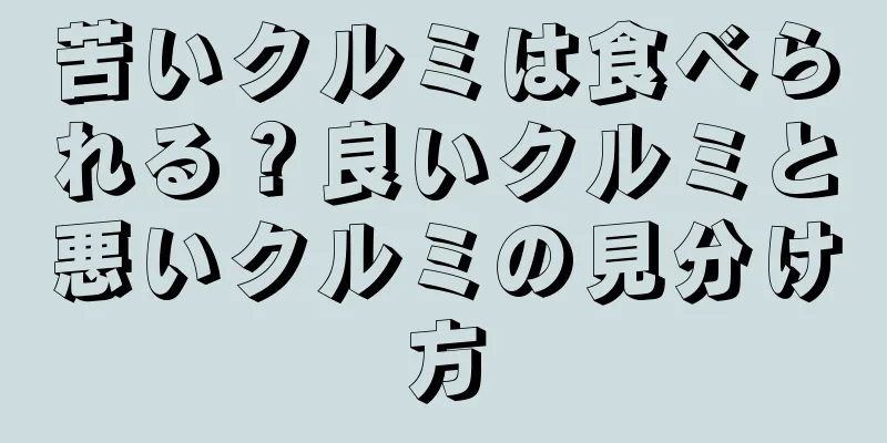 苦いクルミは食べられる？良いクルミと悪いクルミの見分け方