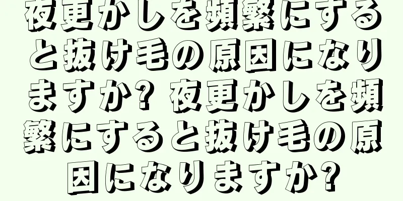 夜更かしを頻繁にすると抜け毛の原因になりますか? 夜更かしを頻繁にすると抜け毛の原因になりますか?