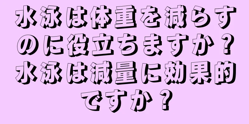 水泳は体重を減らすのに役立ちますか？水泳は減量に効果的ですか？