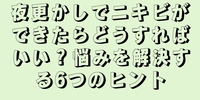 夜更かしでニキビができたらどうすればいい？悩みを解決する6つのヒント