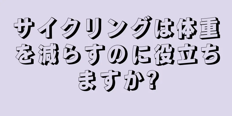 サイクリングは体重を減らすのに役立ちますか?