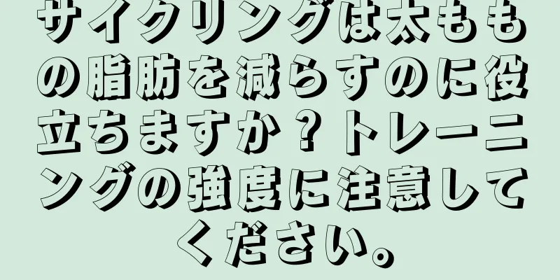 サイクリングは太ももの脂肪を減らすのに役立ちますか？トレーニングの強度に注意してください。