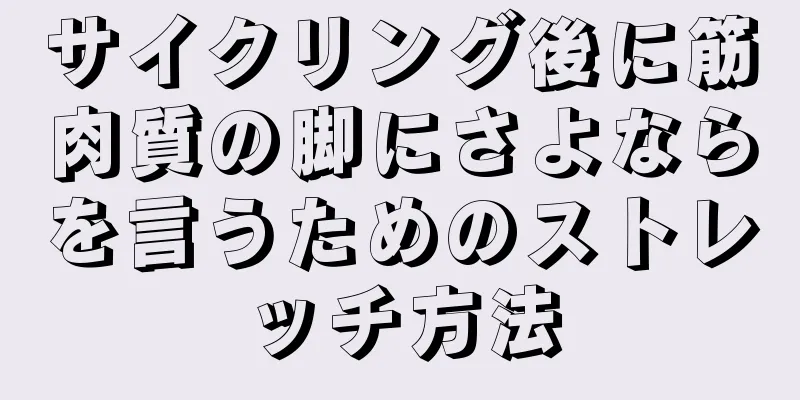 サイクリング後に筋肉質の脚にさよならを言うためのストレッチ方法